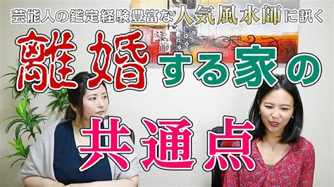 離婚 風水|離婚する家の共通点を風水師の琥珀さんに聞いてみま。